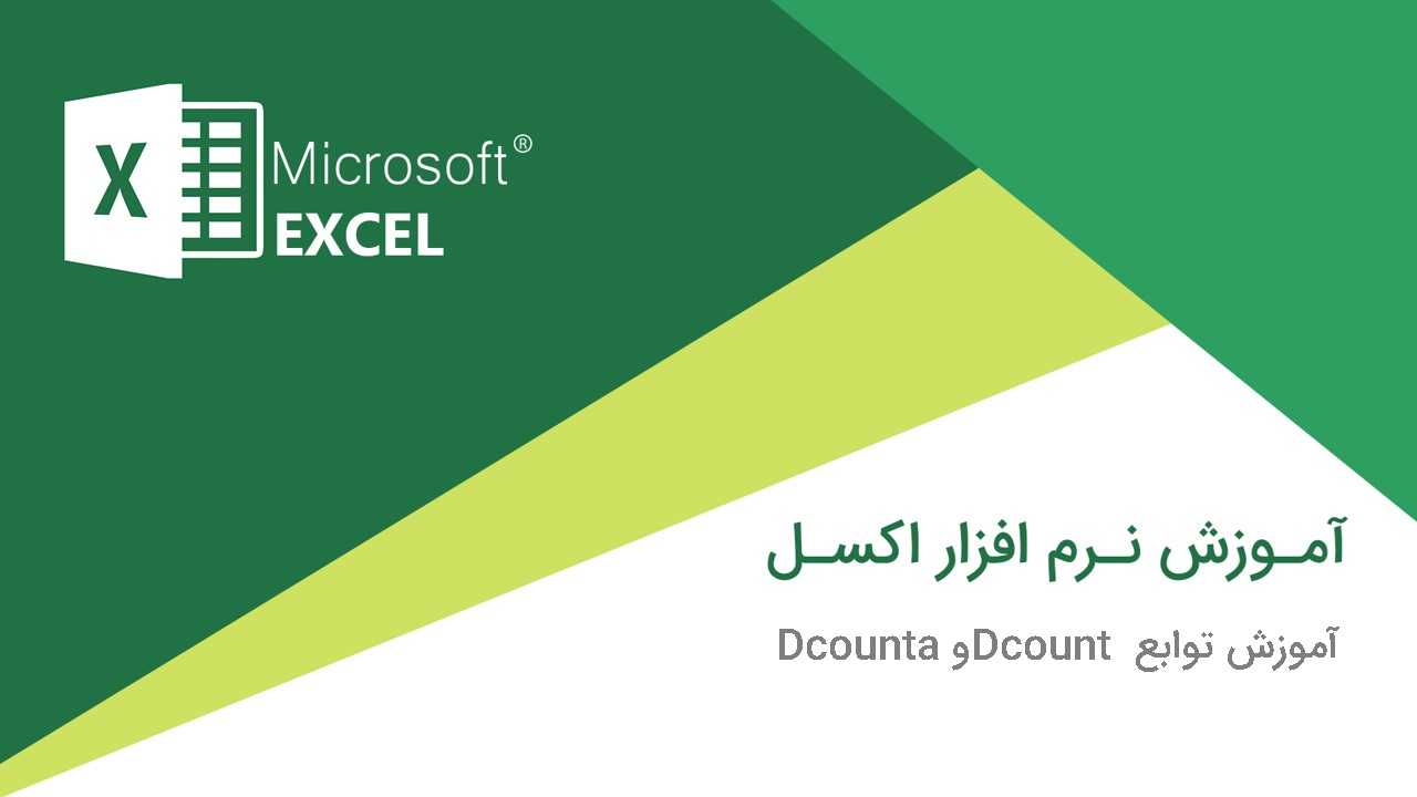 آموزش تابع Dcount و Dcounta در نرم افزار اکسل (Excel) + فیلم