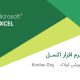 دوره رایگان نرم افزار اکسل (Excel) 2016 (به همراه فیلم آموزشی)