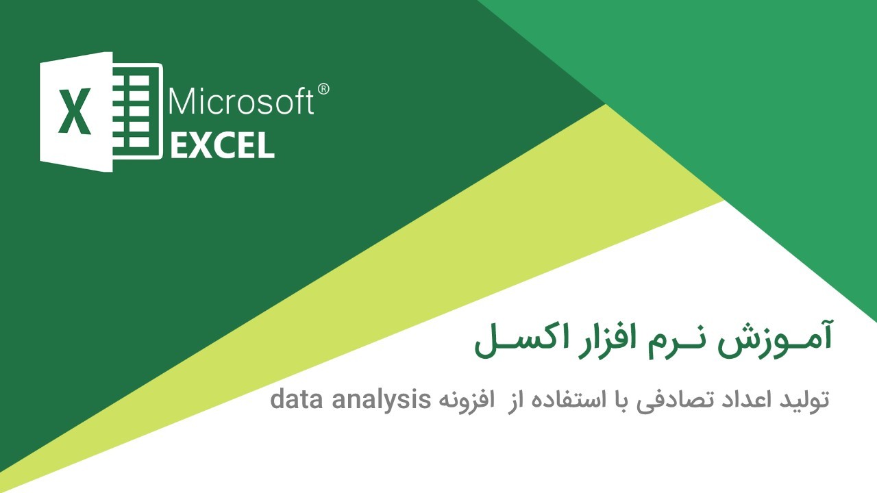 آموزش تولید اعداد تصادفی با استفاده از  افزونه data analysis در نرم‌افزار اکسل (Excel)