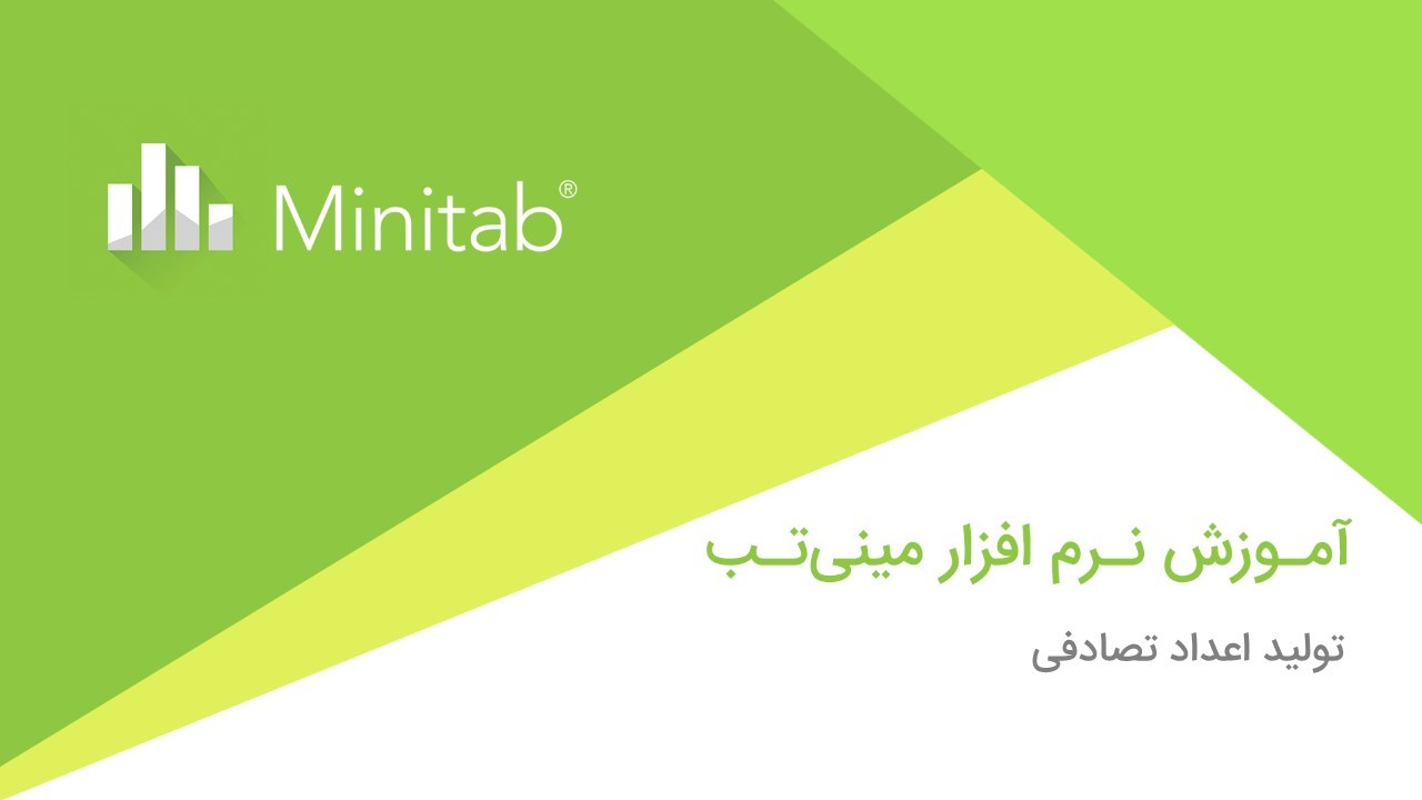 آموزش تولید اعداد تصادفی در نرم افزار مینی تب (Minitab)