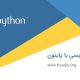 فیلم نکات تکمیلی متغیرها در پایتون (Python)