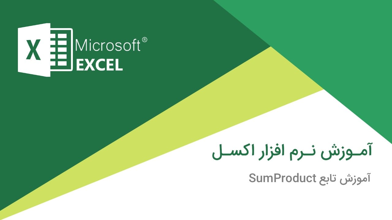 آموزش تابع SumProduct در اکسل (Excel) + فیلم