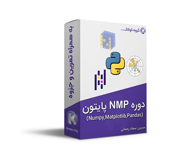 دوره آموزش Numpy و Matplotlib و Pandas در پایتون