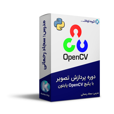 دوره پردازش تصویر با پکیج OpenCV پایتون