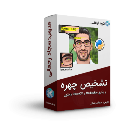 دوره آموزش تشخیص چهره با پایتون - با پکیج MediaPipe و OpenCV - گروه کولاک