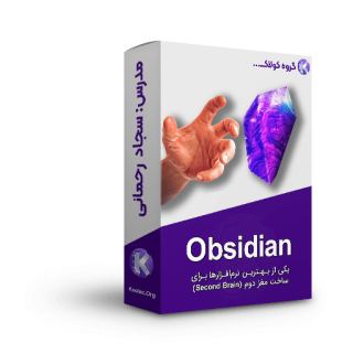 آموزش نرم افزار ساخت مغز دوم و نرم افزار یادداشت برداری Obsidian (آبسیدیین)