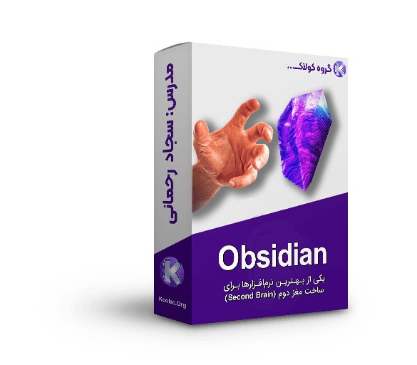 آموزش نرم افزار یادداشت برداری Obsidian – (برای ساخت مغز دوم)