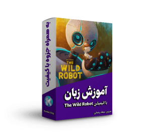 دوره آموزش زبان انگلیسی با انیمیشن The Wild Robot