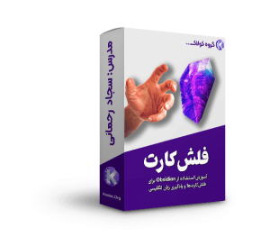آموزش نرم‌افزار Obsidian برای فلش‌کارت و یادگیری زبان انگلیسی